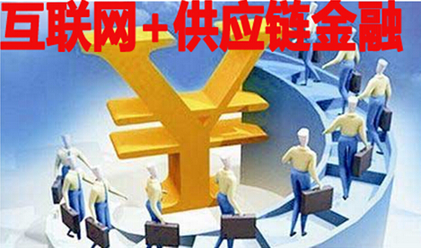 互联网+供应链金融