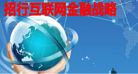 招行互联网金融战略