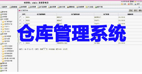 仓库管理系统