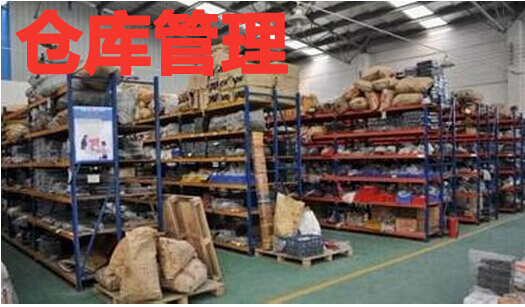 仓库管理