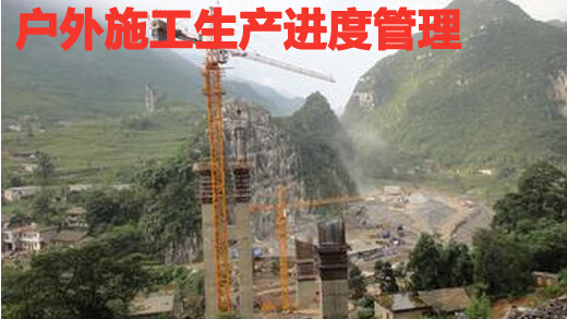 户外施工生产进度管理
