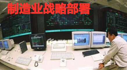 制造业战略新部署