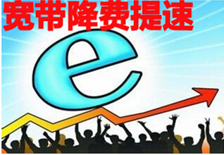 宽带降费提速