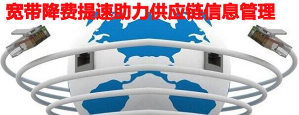 宽带降费提速助力供应链信息管理