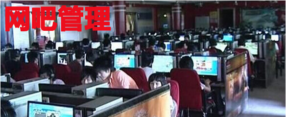 网吧管理
