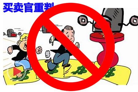 买官更不行 卖官要重判