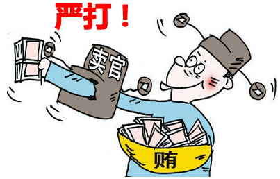 严打“卖官”行为