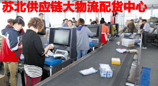苏北供应链大物流配货中心的创建