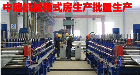 中建机械箱式房生产批量生产情况