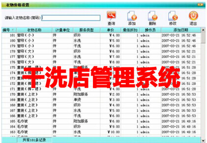 干洗店管理系统