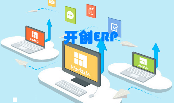 开创ERP