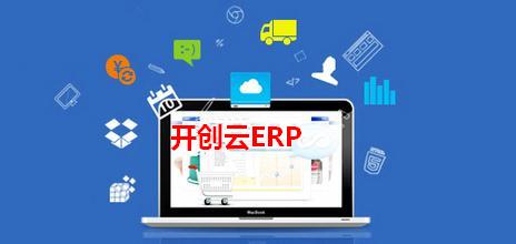 开创ERP