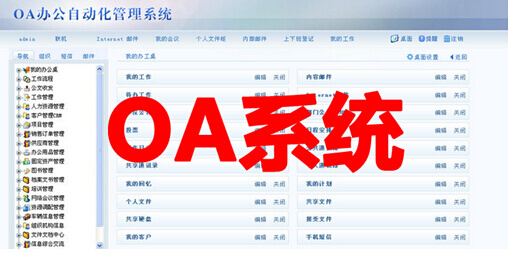 oa办公自动化管理软件
