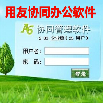 用友协同办公软件