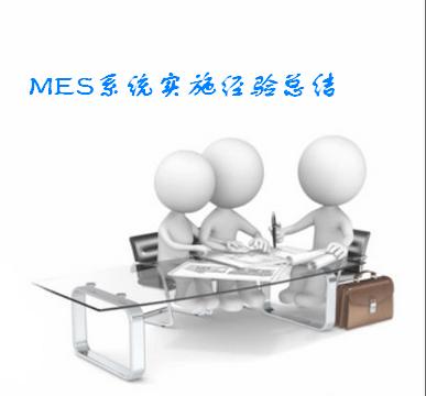 MES系统实施经验分享