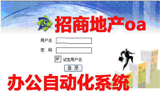 招商地产oa