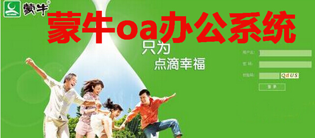 蒙牛oa办公系统