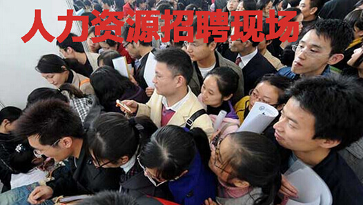 人力资源招聘现场