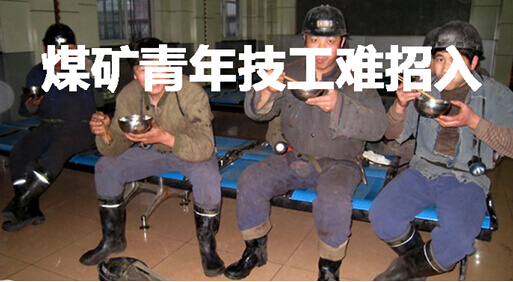 煤矿生产管理青年技工面临断层困境