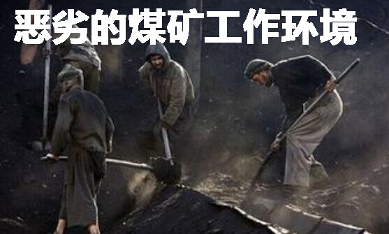 煤矿工作环境