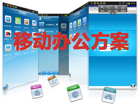 移动办公方案