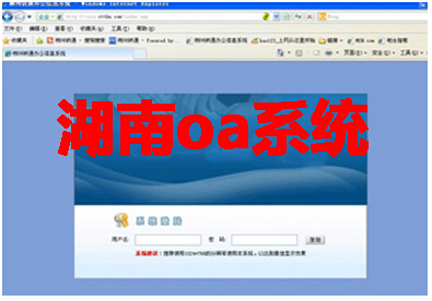 湖南oa系统