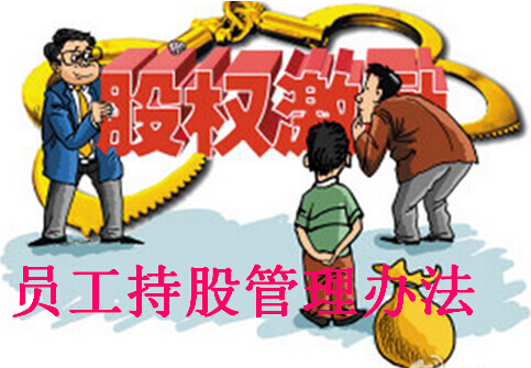 员工持股推动企业人力资源管理