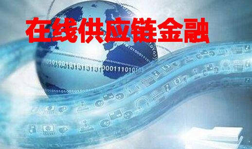 在线供应链金融