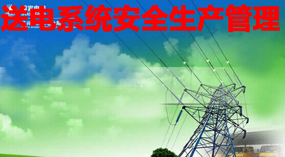 送电系统安全生产管理