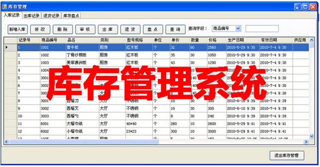 库存管理系统