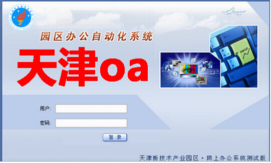 天津oa