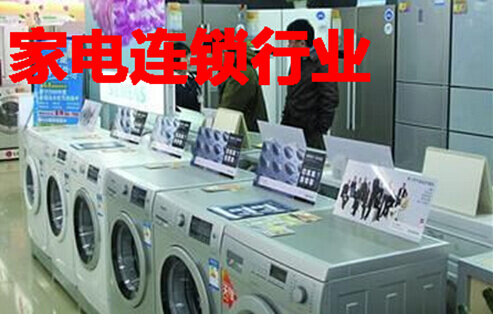 家电连锁行业
