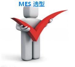 MES 选型