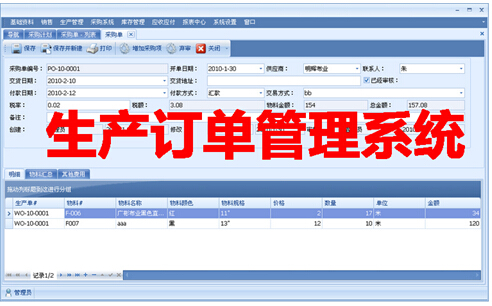 生产订单管理系统