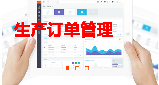 生产订单管理