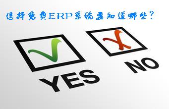 免费ERP系统