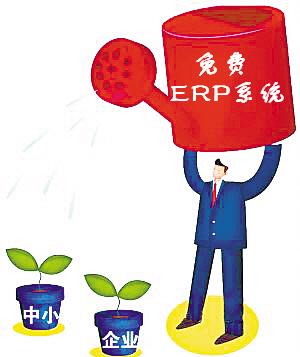 免费ERP系统使用企业