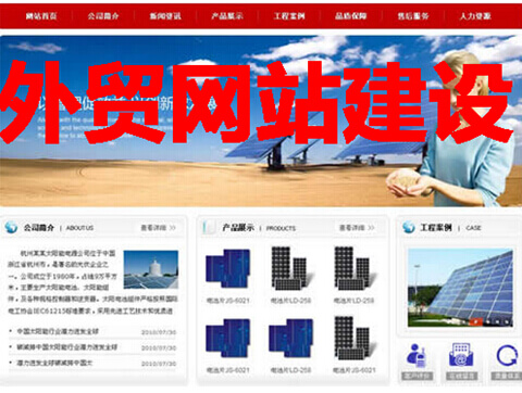 外贸网站建设