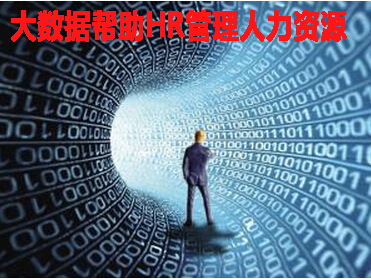 大数据帮助HR管理人力资源