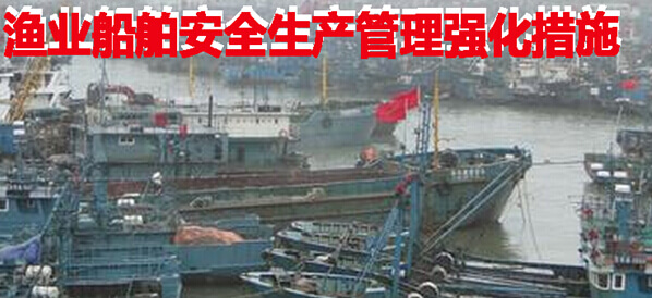 渔业船舶安全生产管理强化措施