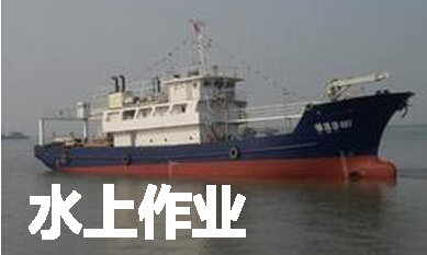 水上作业