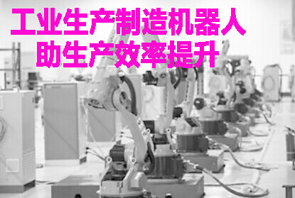工业生产制造机器人助生产效率提升