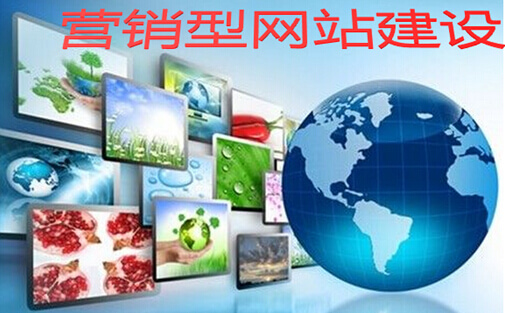 营销型网站建设
