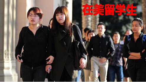 在美留学生