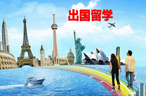 出国留学