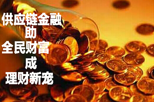 供应链金融助力全民财富成理财新宠