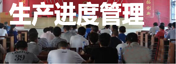生产进度管理