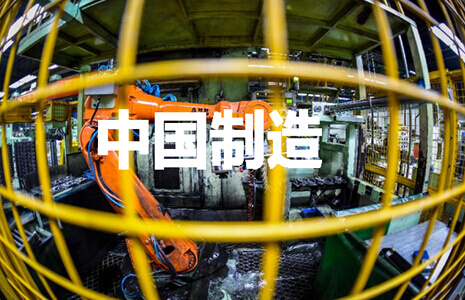 中国制造