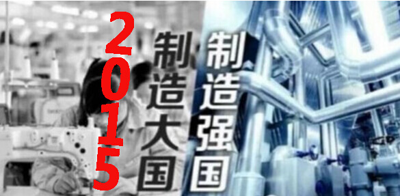中国制造2025