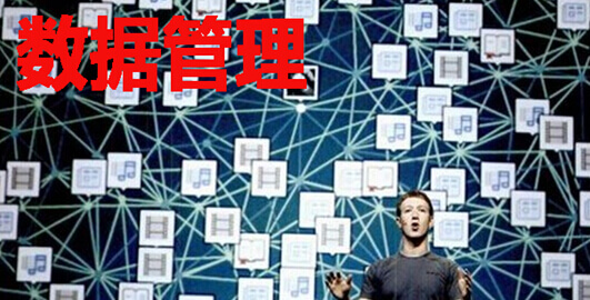 数据管理